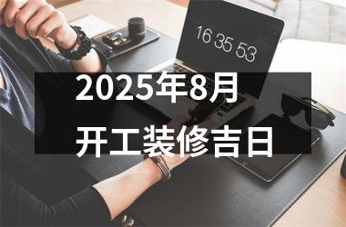 <h3>2025年8月开工装修吉日