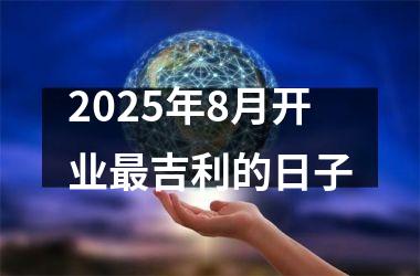 <h3>2025年8月开业最吉利的日子