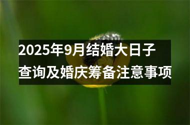 <h3>2025年9月结婚大日子查询及婚庆筹备注意事项