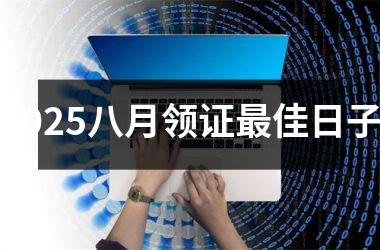 <h3>2025八月领证最佳日子
