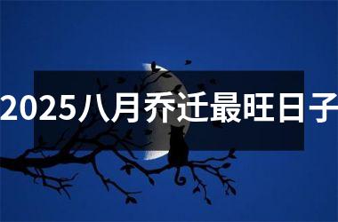 <h3>2025八月乔迁最旺日子