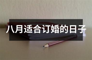 八月适合订婚的日子