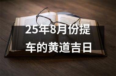 <h3>25年8月份提车的黄道吉日