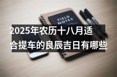 2025年农历十八月适合提车的良辰吉日有哪些