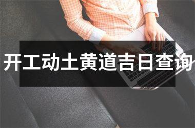 <h3>开工动土黄道吉日查询