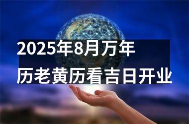 2025年8月万年历老黄历看吉日开业