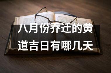 八月份乔迁的黄道吉日有哪几天