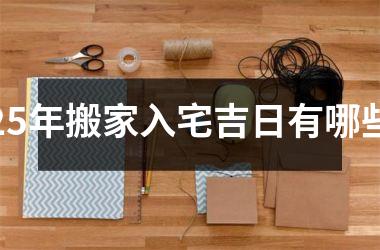 25年搬家入宅吉日有哪些