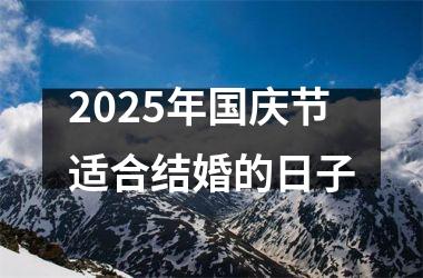 <h3>2025年国庆节适合结婚的日子