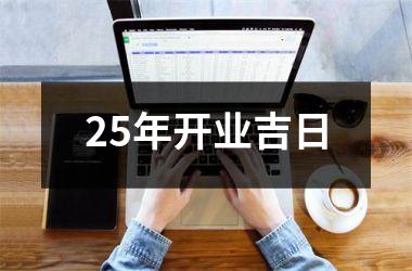 <h3>25年开业吉日