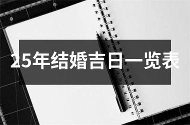 <h3>25年结婚吉日一览表