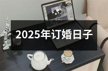 <h3>2025年订婚日子