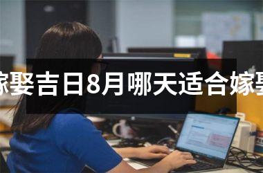 嫁娶吉日8月哪天适合嫁娶