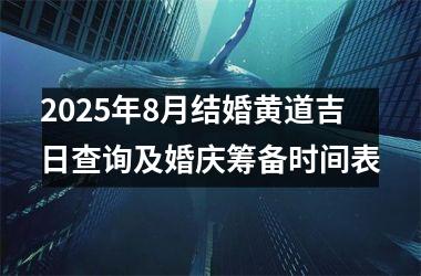 <h3>2025年8月结婚黄道吉日查询及婚庆筹备时间表