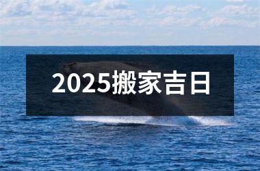 <h3>2025搬家吉日