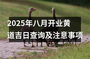 2025年八月开业黄道吉日查询及注意事项