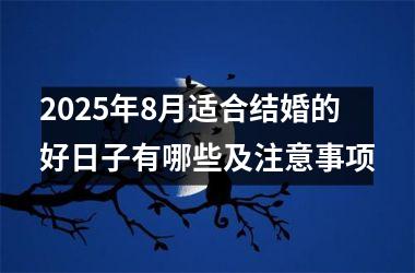 <h3>2025年8月适合结婚的好日子有哪些及注意事项