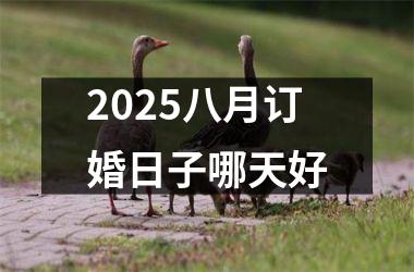 2025八月订婚日子哪天好