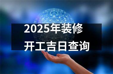 <h3>2025年装修开工吉日查询