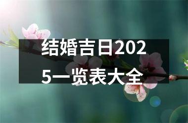 结婚吉日2025一览表大全