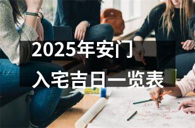 <h3>2025年安门入宅吉日一览表