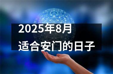 <h3>2025年8月适合安门的日子