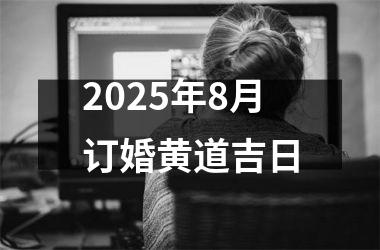 2025年8月订婚黄道吉日