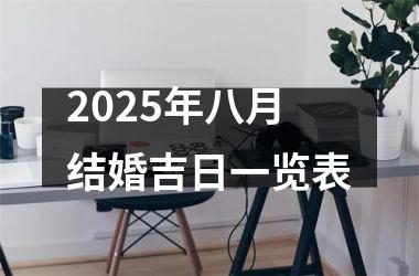 2025年八月结婚吉日一览表