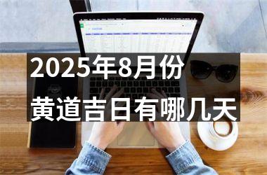2025年8月份黄道吉日有哪几天
