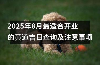 <h3>2025年8月最适合开业的黄道吉日查询及注意事项