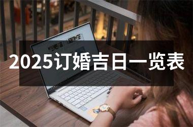 <h3>2025订婚吉日一览表