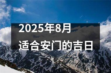 2025年8月适合安门的吉日
