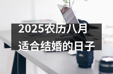 2025农历八月适合结婚的日子