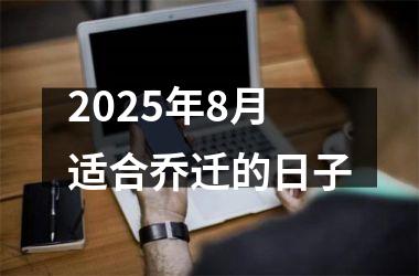 2025年8月适合乔迁的日子