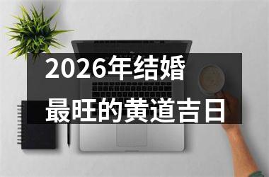 2026年结婚最旺的黄道吉日