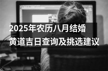 <h3>2025年农历八月结婚黄道吉日查询及挑选建议