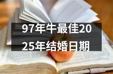 <h3>97年牛最佳2025年结婚日期