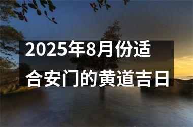 2025年8月份适合安门的黄道吉日