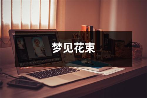 <h3>梦见花束