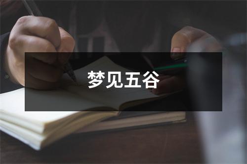 <h3>梦见五谷