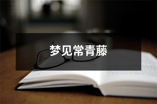<h3>梦见常青藤