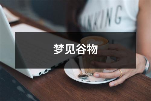 <h3>梦见谷物