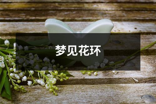<h3>梦见花环