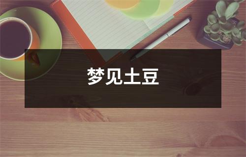 <h3>梦见土豆