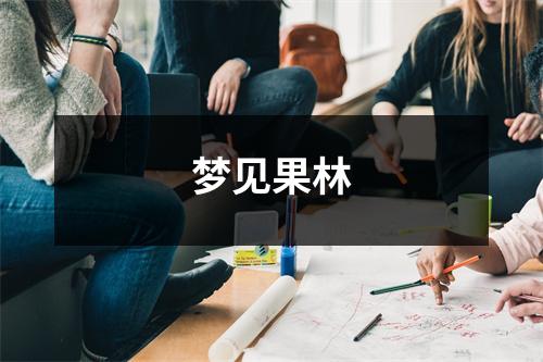 <h3>梦见果林