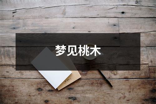 <h3>梦见桃木
