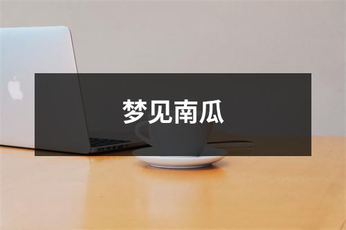 <h3>梦见南瓜