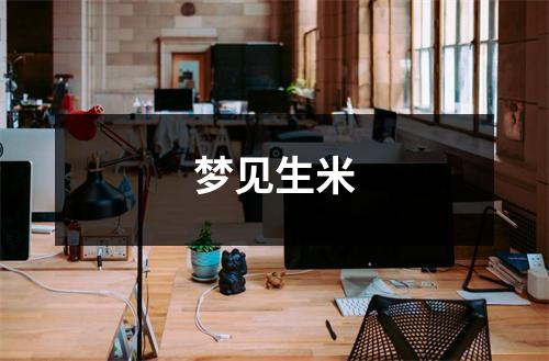 <h3>梦见生米