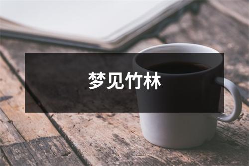 <h3>梦见竹林