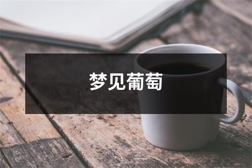 <h3>梦见葡萄